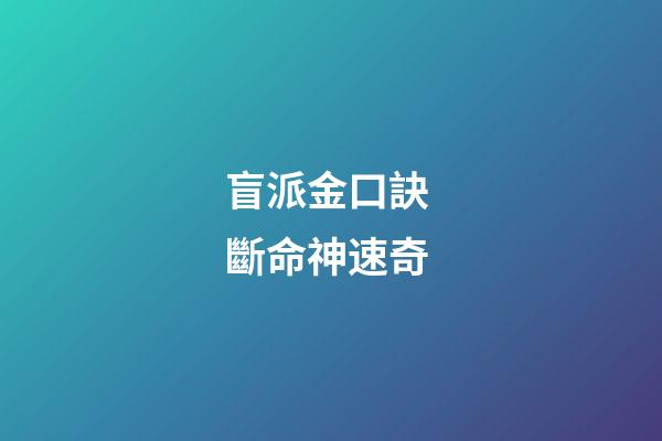 盲派金口訣 斷命神速奇
